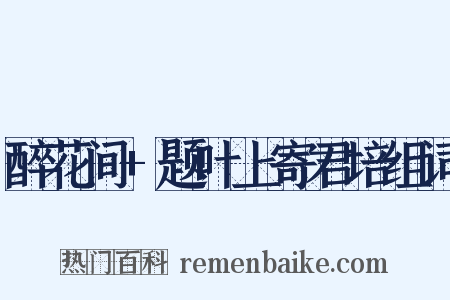 醉花间+题叶上寄君培组词是什么意思的图片